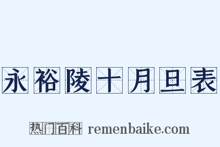 永裕陵十月旦表是什么意思的图片